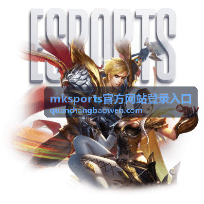 mksports官方网站登录入口登录后进入赛事频道与数据看板的画面
